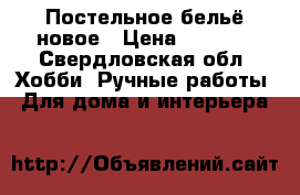 Постельное бельё новое › Цена ­ 1 300 - Свердловская обл. Хобби. Ручные работы » Для дома и интерьера   